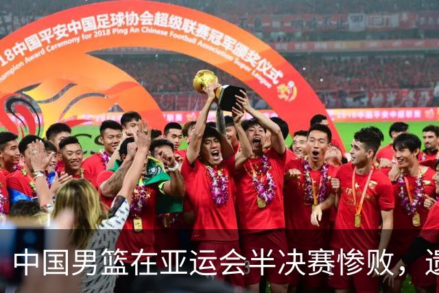 中国男篮在亚运会半决赛惨败，遗憾无缘决赛！