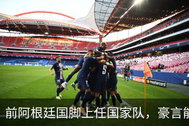 前阿根廷国脚上任国家队，豪言能跟世界强队掰手腕，先拿日韩开胃