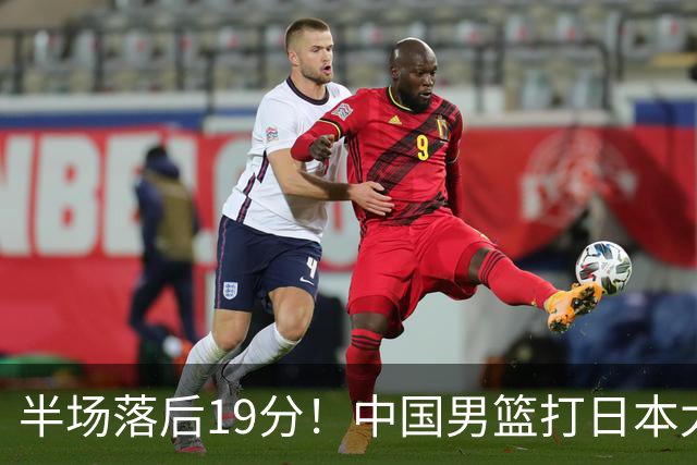 半场落后19分！中国男篮打日本太被动，老问题全暴露，郭士强拿啥翻盘？