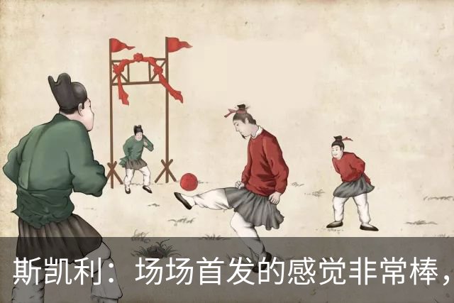 斯凯利：场场首发的感觉非常棒，我为自己付出的努力感到自豪