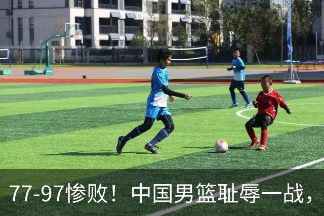 77-97惨败！中国男篮耻辱一战，无缘亚运会决赛，郭士强曝输球内情